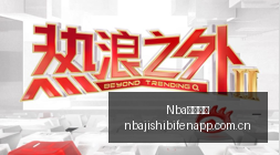 电竞战队新,版本首秀,春季赛激战,Nba即时比分,NBA赛事数据,NBA实时比赛数据,NBA篮球资讯,篮球比赛信息