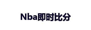 Nba即时比分