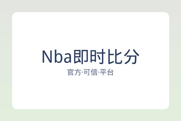 Nba即时比分